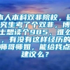 本人本科双非院校，研究生考了个双非，博士想读个985，难么，有没有这样经历的师哥师姐，能给我点建议么？