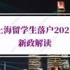 上海留学生落户2021新政解读：HR说留学生落户上海需要在公司工作满两年才能提交？