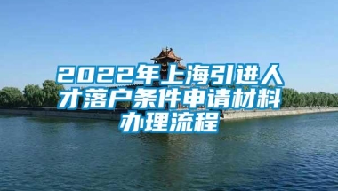 2022年上海引进人才落户条件申请材料办理流程