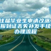 往届毕业生申请改派、报到证丢失补发手续办理流程