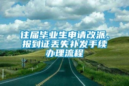 往届毕业生申请改派、报到证丢失补发手续办理流程