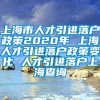 上海市人才引进落户政策2020年 上海人才引进落户政策变化 人才引进落户上海查询