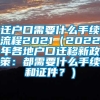 迁户口需要什么手续流程2021（2022年各地户口迁移新政策：都需要什么手续和证件？）