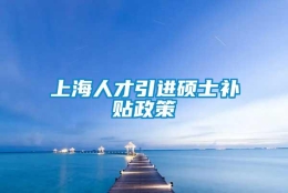 上海人才引进硕士补贴政策