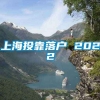 上海投靠落户 2022