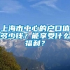 上海市中心的户口值多少钱？能享受什么福利？