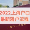 2022上海户口迁移流程是什么？最新落户流程整理！