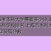 上海考本科大学需要多少分,上海市本科学校排名,上海市本科大学2022录取分数