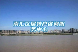 南汇区居转户咨询服务中心