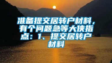 准备提交居转户材料，有个问题急等大侠指点：1、提交居转户材料