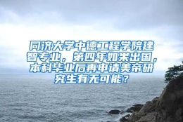 同济大学中德工程学院建智专业，第四年如果出国，本科毕业后再申请美帝研究生有无可能？