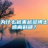 为什么越来越多博士逃离科研？