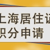 普陀居住证积分入户时间