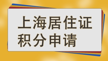 普陀居住证积分入户时间