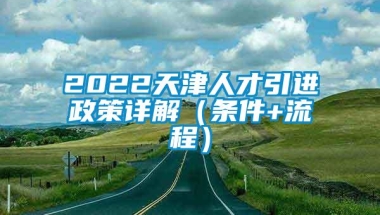 2022天津人才引进政策详解（条件+流程）