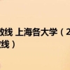 2020年上海高考分数线 上海各大学（2022年上海本科大学排名及高考录取分数线）