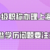 用中级职称办理上海居住证积分,这些学历问题也要注意!