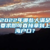 2022年哪些人满足要求即可直接拿到上海户口？