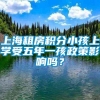 上海租房积分小孩上学受五年一孩政策影响吗？