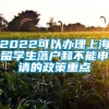 2022可以办理上海留学生落户和不能申请的政策重点