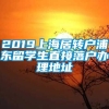 2019上海居转户浦东留学生直接落户办理地址