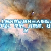 上海居住证积分三大指标：年龄、学历、或职称、社保