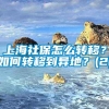 上海社保怎么转移？如何转移到异地？(2)