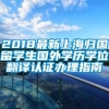 2018最新上海归国留学生国外学历学位翻译认证办理指南