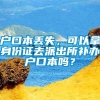 户口本丢失，可以拿身份证去派出所补办户口本吗？