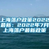 上海落户政策2022最新：2022年7月上海落户最新政策