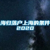 海归落户上海的条件2020