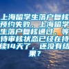 上海留学生落户复核预约失败，上海留学生落户复核通过，等待审核状态已经在持续14天了，还没有结果？