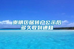 崇明区居转户公示后多久收到通知