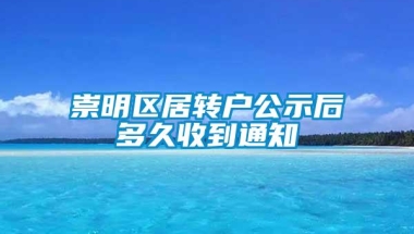 崇明区居转户公示后多久收到通知