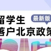 留学知识 ｜ 北上广深杭，留学生落户政策是什么？