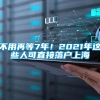 不用再等7年！2021年这些人可直接落户上海