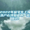 2022年留学生上海落户必须知道的一些知识！