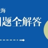 留学生落户上海保姆级教程，据说看过这个的人都落户成功了