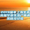 2019届非上海生源应届毕业生落户申请流程及经验