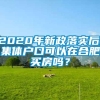 2020年新政落实后,集体户口可以在合肥买房吗？