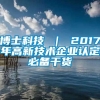 博士科技 ｜ 2017年高新技术企业认定必备干货