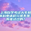 上海自学考试大专和本科申请积分难不难？有谁试过的？