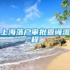 上海落户审批查询流程