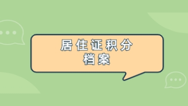 2022年上海市居住证积分档案最全攻略