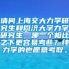 请问上海交大力学研究生和同济大学力学研究生，哪一个相比之下更容易考些？纯力学的也愿意考取。