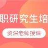 上海静安区专业辅导在职研究生的机构名单榜首今日公布