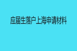 应届生落户上海申请材料