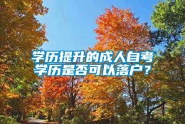 学历提升的成人自考学历是否可以落户？