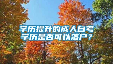 学历提升的成人自考学历是否可以落户？