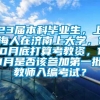 23届本科毕业生，上海人在济南上大学，10月底打算考教资，11月是否该参加第一批教师入编考试？